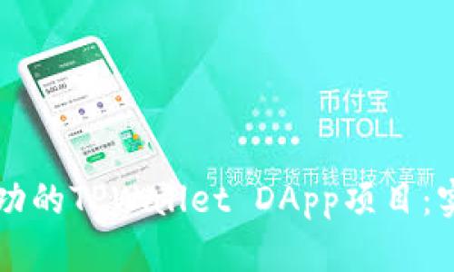 ### 如何打造成功的TPWallet DApp项目：实战经验与技巧分享