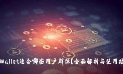 TPWallet适合哪些用户群体？全面解析与