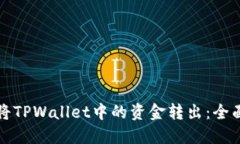 如何将TPWallet中的资金转出：全面指南