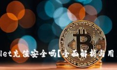 tpwallet充值安全吗？全面解析与用户指