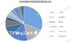 优质  如何在TPWallet中赎回抵押的EOS？