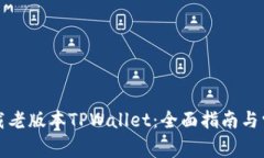 如何安全下载老版本TPWallet：全面指南