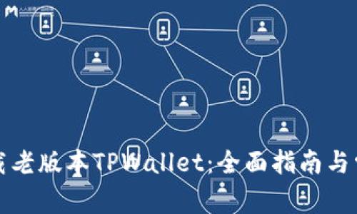 如何安全下载老版本TPWallet：全面指南与常见问题解答