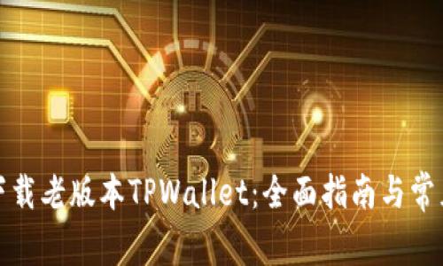 如何安全下载老版本TPWallet：全面指南与常见问题解答