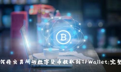 : 如何将交易所的数字货币提取到TPWallet：完整指南