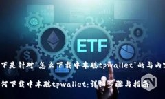 以下是针对“怎么下载中本聪tpwallet”的与内容：