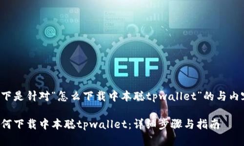 以下是针对“怎么下载中本聪tpwallet”的与内容：

如何下载中本聪tpwallet：详细步骤与指南