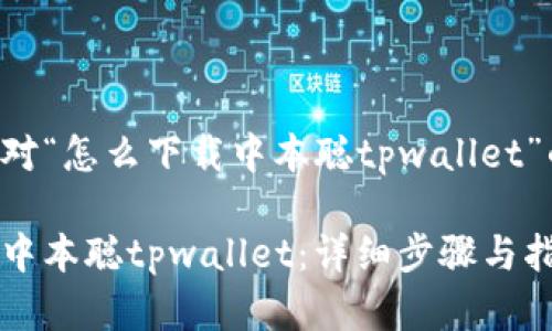 以下是针对“怎么下载中本聪tpwallet”的与内容：

如何下载中本聪tpwallet：详细步骤与指南