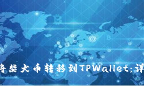  如何将柴犬币转移到TPWallet：详细指南