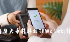  如何将柴犬币转移到TPWallet：详细指南