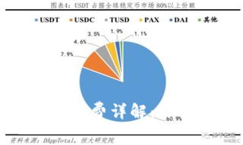 TP提现到钱包手续费详解：你需要知道的一切