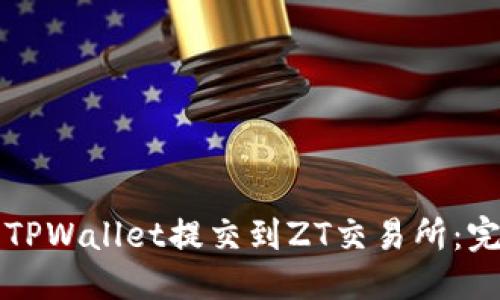 优质

如何将TPWallet提交到ZT交易所：完整指南