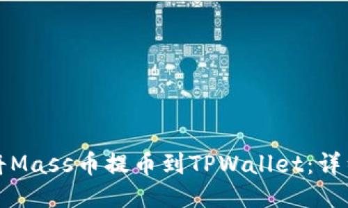 如何将Mass币提币到TPWallet：详细指南