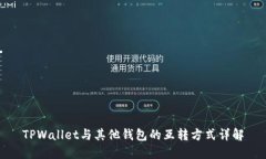 TPWallet与其他钱包的互转方式详解