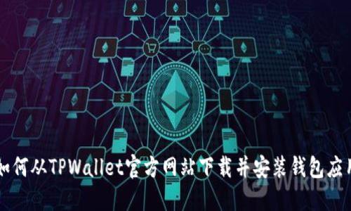 如何从TPWallet官方网站下载并安装钱包应用