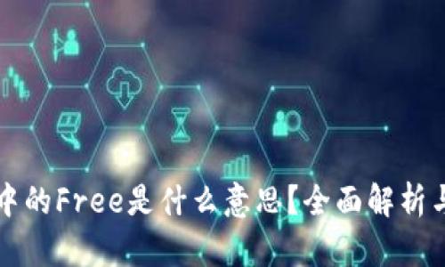 TPWallet中的Free是什么意思？全面解析与应用攻略