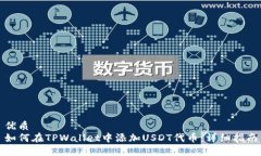 优质如何在TPWallet中添加USDT代币：详细