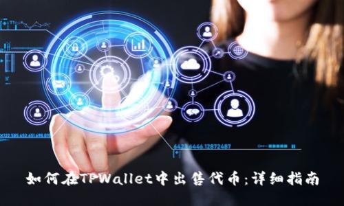 如何在TPWallet中出售代币：详细指南