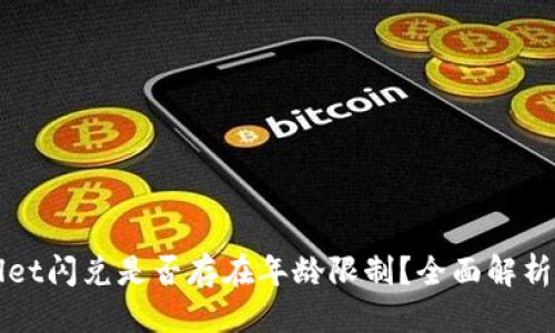 优质
TPWallet闪兑是否存在年龄限制？全面解析与指南