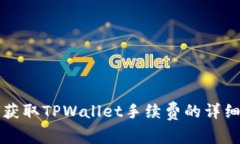 如何获取TPWallet手续费的详细指南