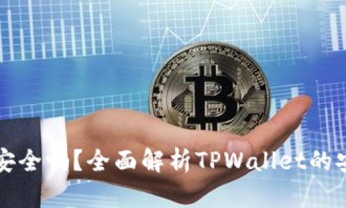 TPWallet挖矿安全吗？全面解析TPWallet的安全性与可靠性