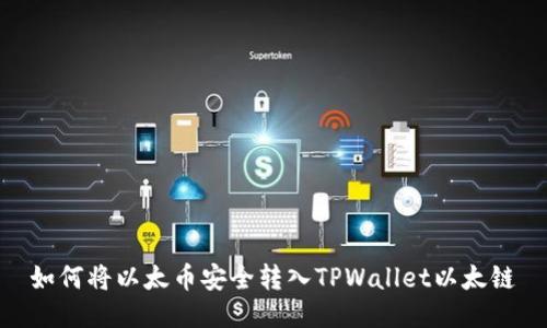 如何将以太币安全转入TPWallet以太链