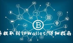 如何将OK币提取到TPWallet：详细指南与