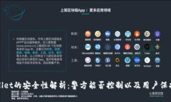 TPWallet的安全性解析：警方能否控制以