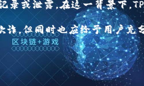 详细介绍

在当今数字化的时代，用户的隐私与数据安全变得愈发重要。无论是使用加密货币钱包，还是在互联网进行其他形式的交易，用户都希望自己的信息不会被不必要地记录或泄露。在这一背景下，TPWallet是否会记录用户的IP地址成为了许多人关注的话题。TPWallet是一款流行的数字货币钱包，其安全性和隐私保护措施，直接影响到用户的信任度和使用体验。

通过了解TPWallet的隐私政策和用户协议，我们能够更清楚地了解该钱包在数据收集方面的做法。一般来说，监听和记录用户的IP地址是为了进行安全验证和防止欺诈，但同时也应给予用户充分的告知与选择权。我们需要从TPWallet的技术架构和隐私保护措施展开讨论，来全面解答这一问题。


TPWallet是否会记录你的IP地址？深度解析隐私保护政策