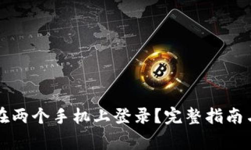 tpwallet能否在两个手机上登录？完整指南与常见问题解析