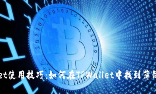 TPWallet使用技巧：如何在TPWallet中找到薄饼交易所