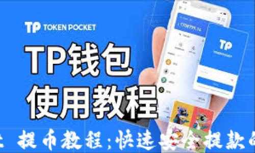 
TP Wallet 提币教程：快速安全提款的终极指南