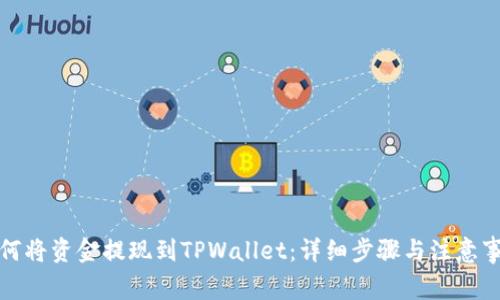 如何将资金提现到TPWallet：详细步骤与注意事项