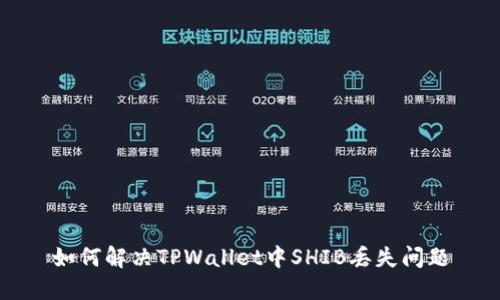 如何解决TPWallet中SHIB丢失问题