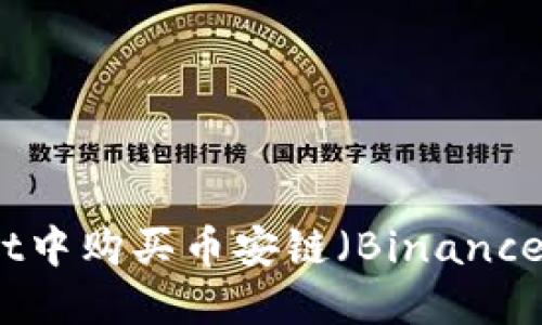 如何在TPWallet中购买币安链（Binance Chain）的代币