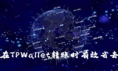 : 如何在TPWallet转账时有效省去手续费