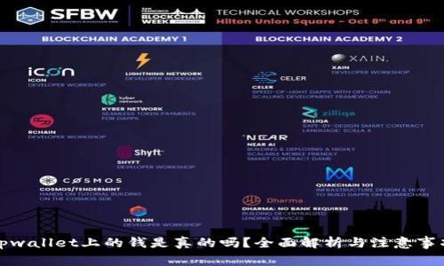 tpwallet上的钱是真的吗？全面解析与注意事项