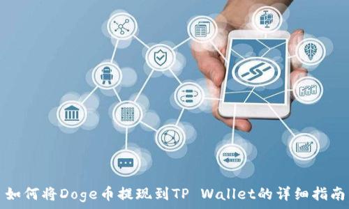   
如何将Doge币提现到TP Wallet的详细指南