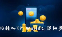 如何将BNB转入TP Wallet：详细步骤与指南