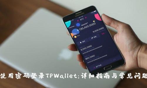 如何使用密码登录TPWallet：详细指南与常见问题解答