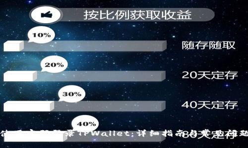 如何使用密码登录TPWallet：详细指南与常见问题解答