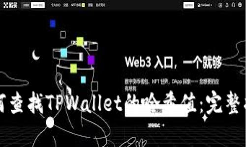 如何查找TPWallet的哈希值：完整指南