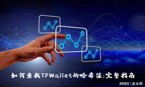 如何查找TPWallet的哈希值：完整指南