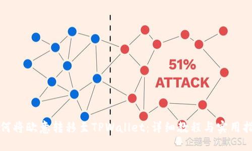 如何将欧意转移至TPWallet：详细教程与实用指南