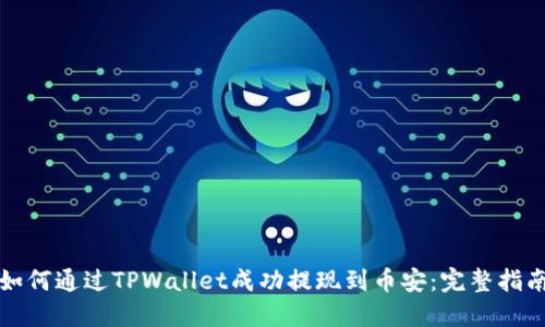 如何通过TPWallet成功提现到币安：完整指南