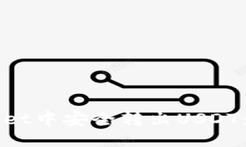 思考一个且的

如何在TPWallet中安全转出USDT：详细操作指南