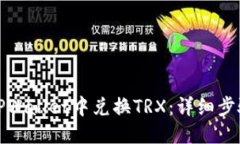 优质  如何在TPWallet中兑换TRX：详细步