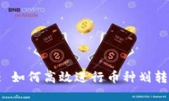  TPWallet: 如何高效进行币种划转与交易