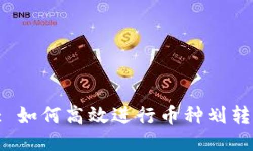  TPWallet: 如何高效进行币种划转与交易操作