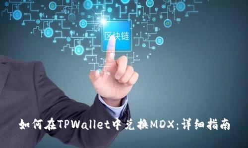 如何在TPWallet中兑换MDX：详细指南